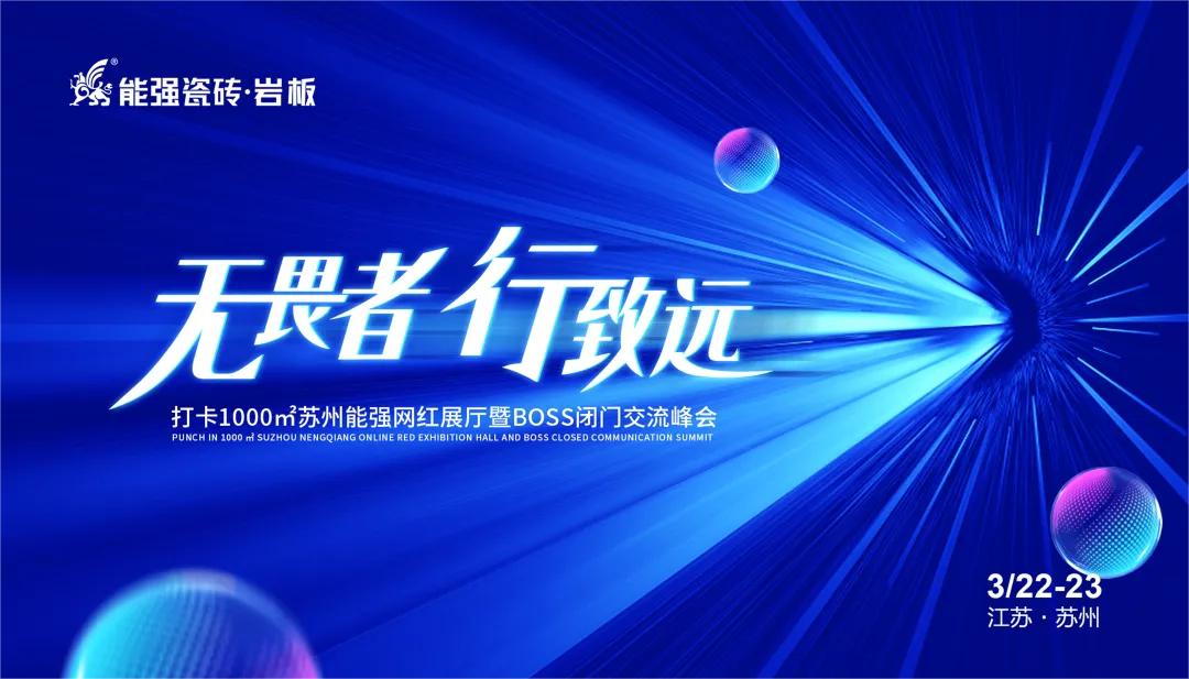 無畏者，行致遠(yuǎn)丨能強(qiáng)瓷磚2023蘇州區(qū)域峰會圓滿收官