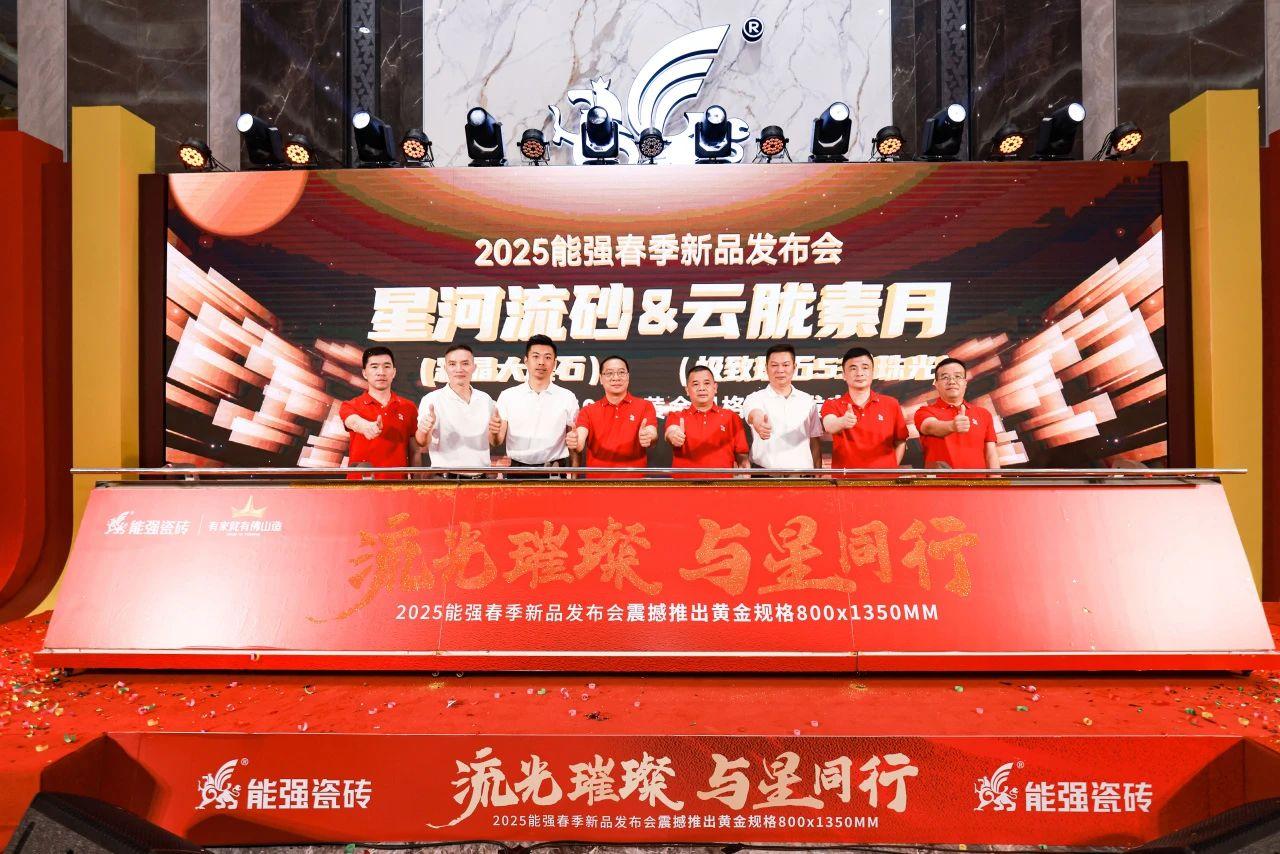 流光璀璨·與星同行——能強(qiáng)瓷磚2025震撼發(fā)布年度戰(zhàn)略新品