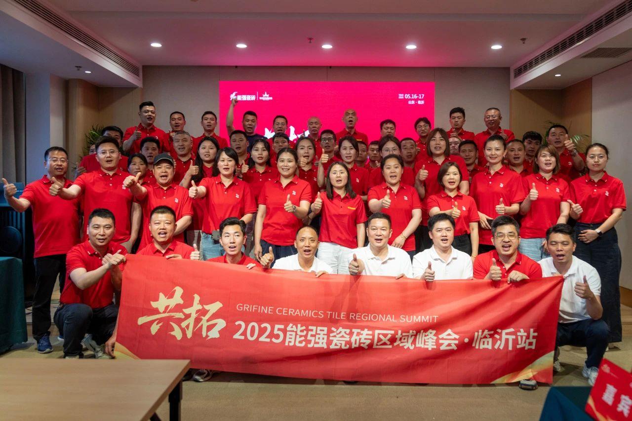 共拓——2025能強(qiáng)瓷磚區(qū)域峰會(huì)·臨沂站