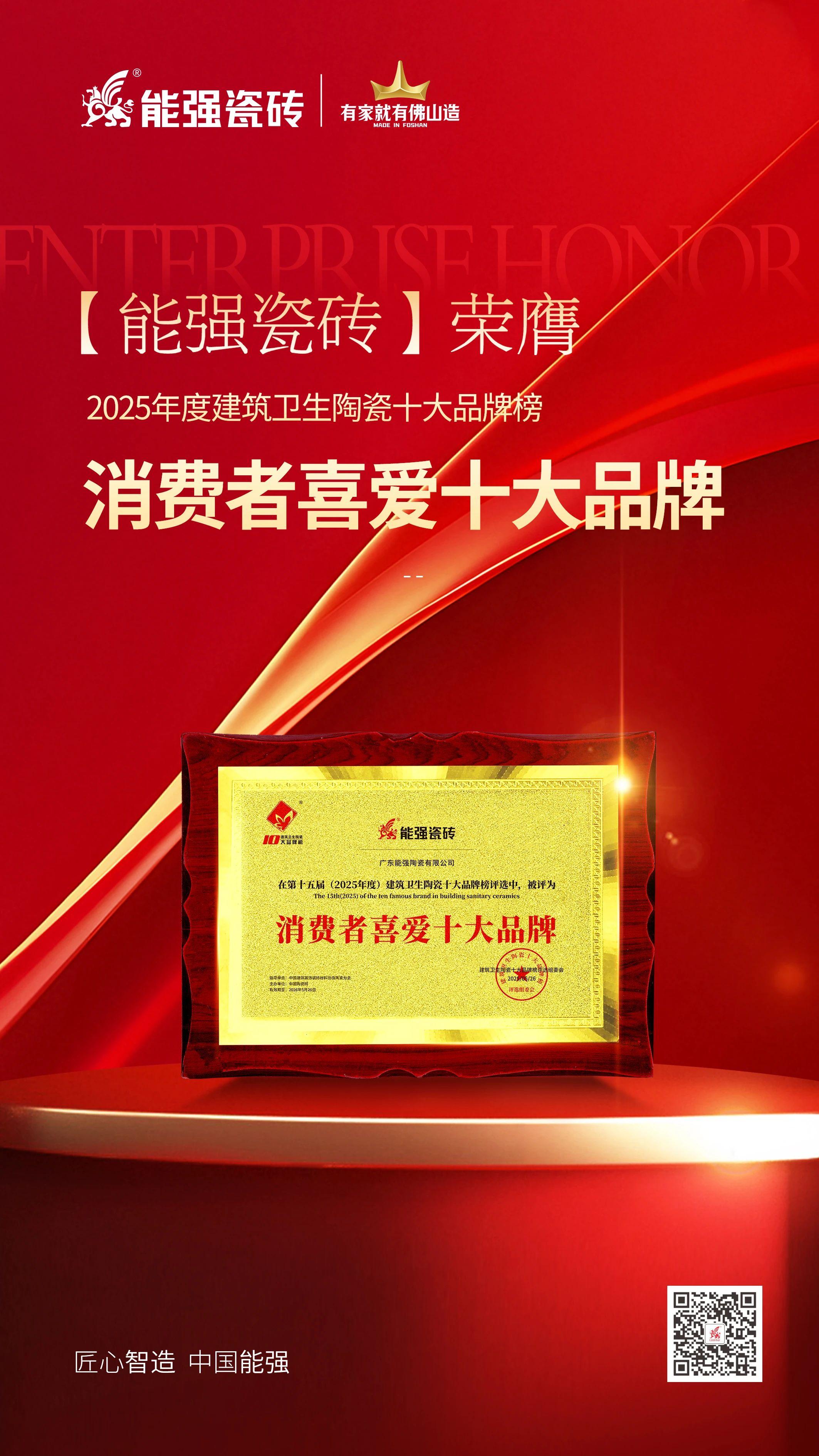 以匠心品質(zhì)鑄就行業(yè)標(biāo)桿，能強(qiáng)瓷磚榮獲“消費(fèi)者喜愛十大品牌”！