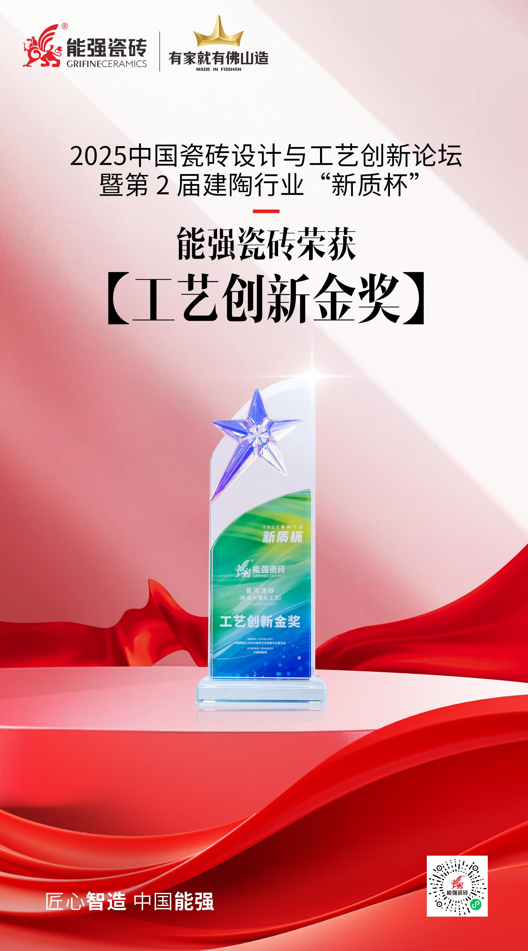 匠心智造·中國能強(qiáng)——能強(qiáng)瓷磚榮獲建陶行業(yè)“新質(zhì)杯”2025工藝創(chuàng)新金獎(jiǎng)