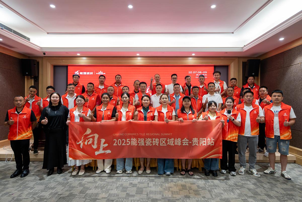 向上丨2025能強(qiáng)瓷磚貴陽區(qū)域峰會(huì)圓滿收官！