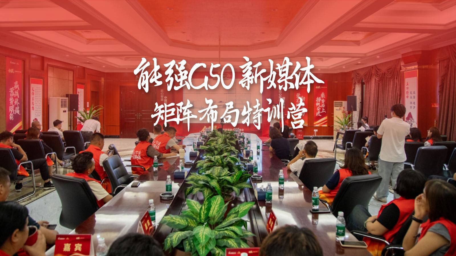 能強(qiáng)瓷磚G50新媒體矩陣布局特訓(xùn)營圓滿成功