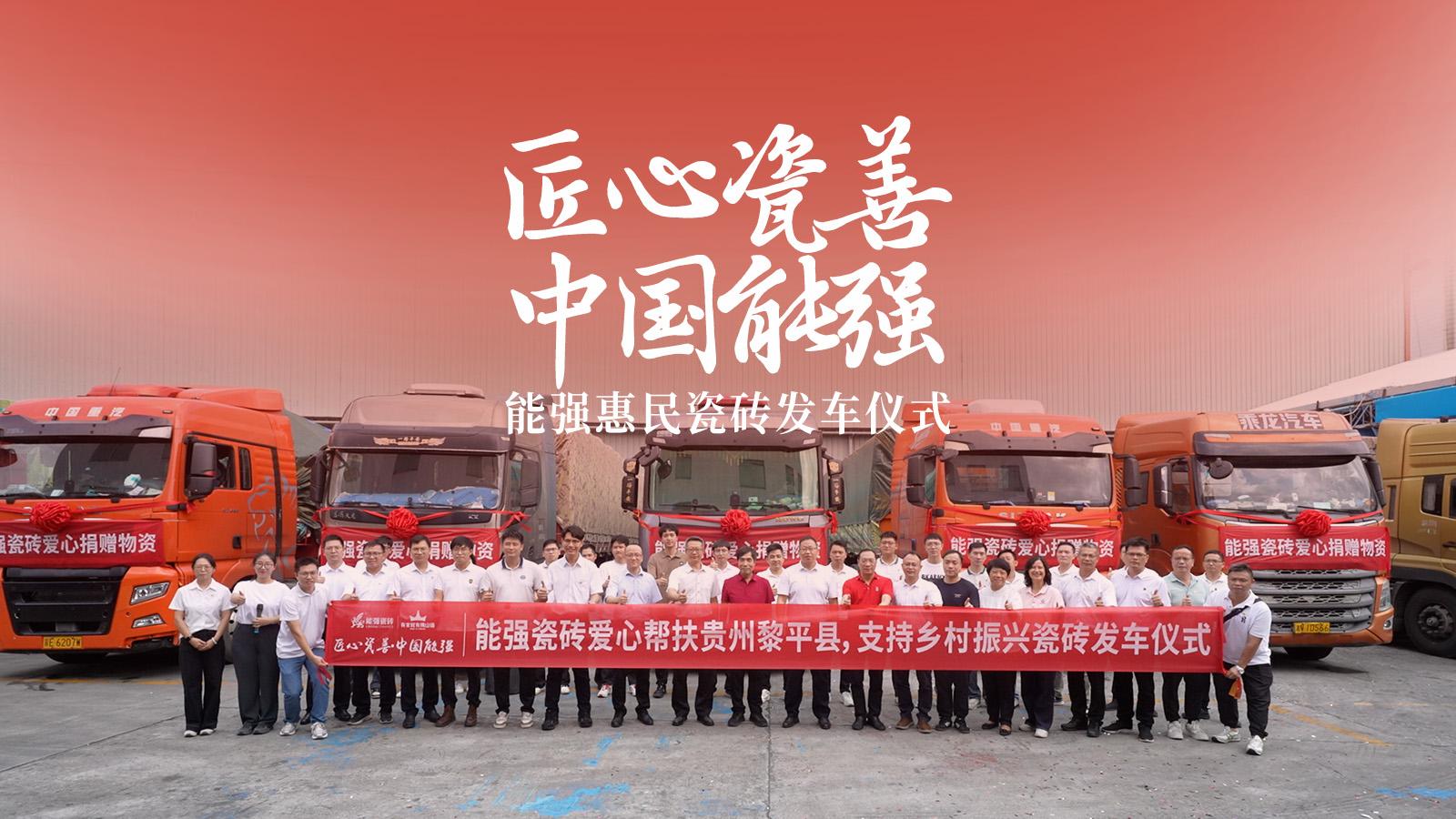 匠心瓷善·中國能強(qiáng)——能強(qiáng)瓷磚捐贈(zèng)物資公益活動(dòng)圓滿舉行